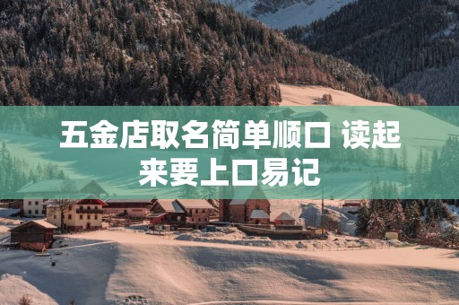 五金店取名简单顺口 读起来要上口易记