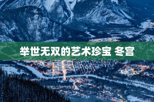 举世无双的艺术珍宝 冬宫