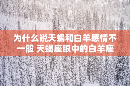 为什么说天蝎和白羊感情不一般 天蝎座眼中的白羊座