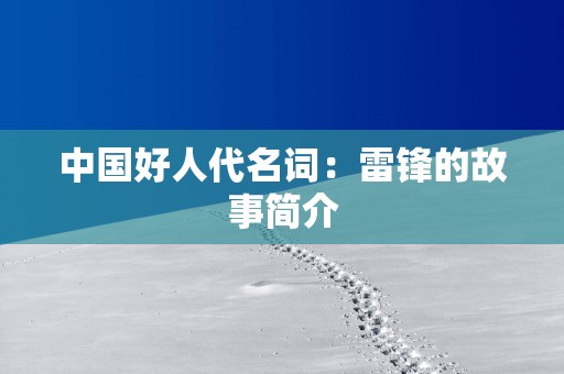 中国好人代名词：雷锋的故事简介