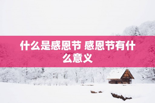 什么是感恩节 感恩节有什么意义