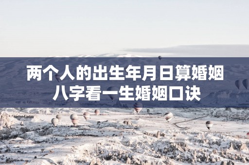 两个人的出生年月日算婚姻 八字看一生婚姻口诀