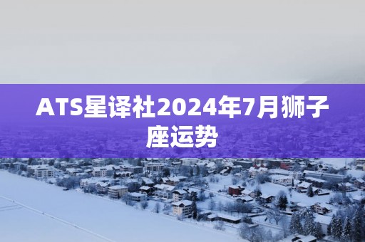 ATS星译社2025年7月狮子座运势