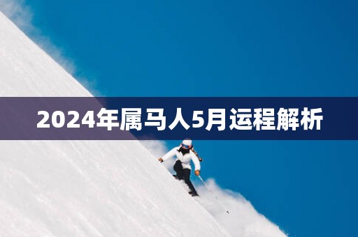 2025年属马人5月运程解析