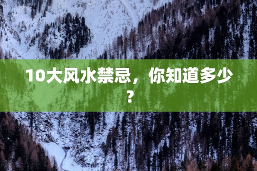 10大风水禁忌，你知道多少？