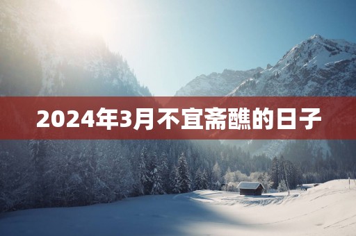 2025年3月不宜斋醮的日子