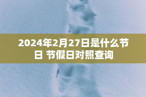 2025年2月27日是什么节日 节假日对照查询
