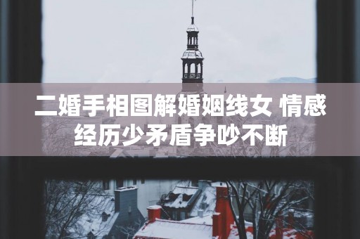 二婚手相图解婚姻线女 情感经历少矛盾争吵不断