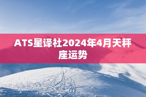 ATS星译社2025年4月天秤座运势