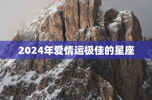 2025年爱情运极佳的星座