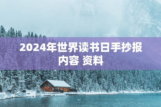 2025年世界读书日手抄报内容 资料
