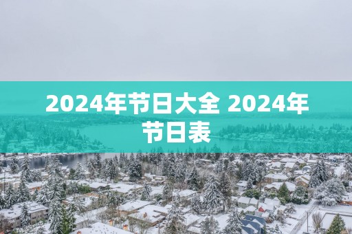 2025年节日大全 2025年节日表