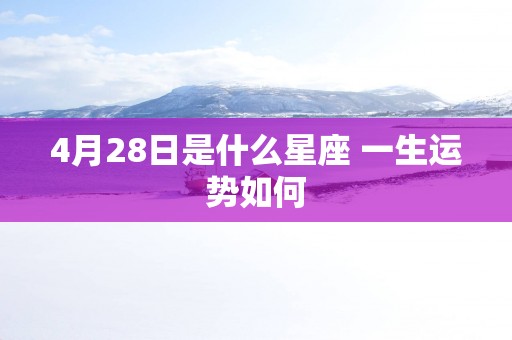 4月28日是什么星座 一生运势如何