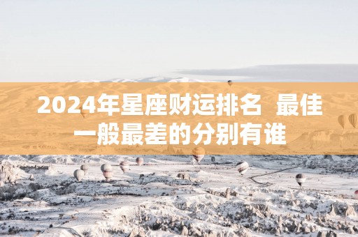 2025年星座财运排名  最佳一般最差的分别有谁