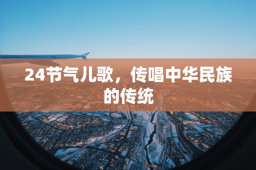 24节气儿歌，传唱中华民族的传统