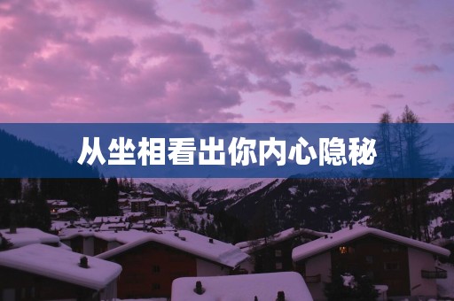 从坐相看出你内心隐秘