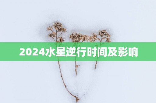2025水星逆行时间及影响