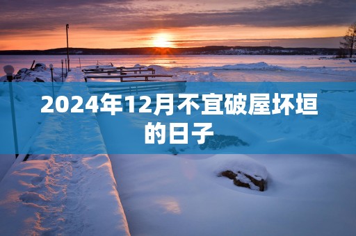 2025年12月不宜破屋坏垣的日子
