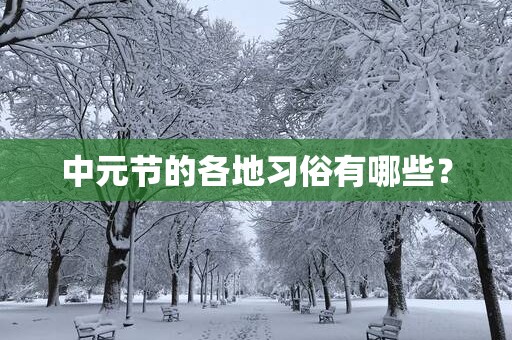 中元节的各地习俗有哪些？