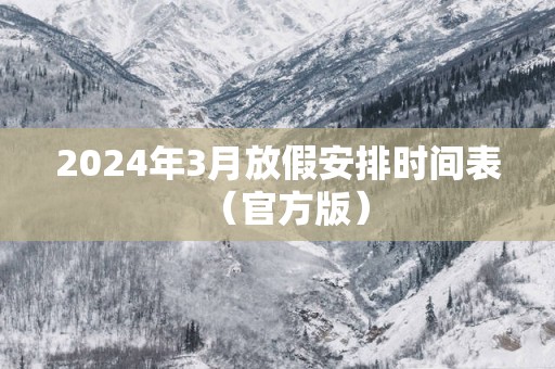 2025年3月放假安排时间表（官方版）