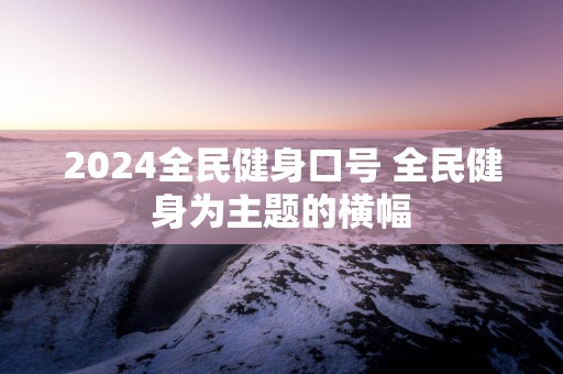 2025全民健身口号 全民健身为主题的横幅