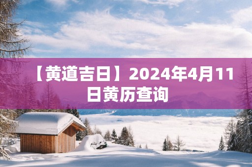 【黄道吉日】2025年4月11日黄历查询