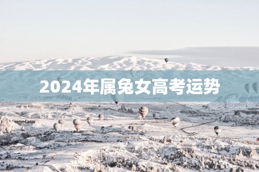 2025年属兔女高考运势