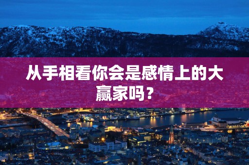 从手相看你会是感情上的大赢家吗？