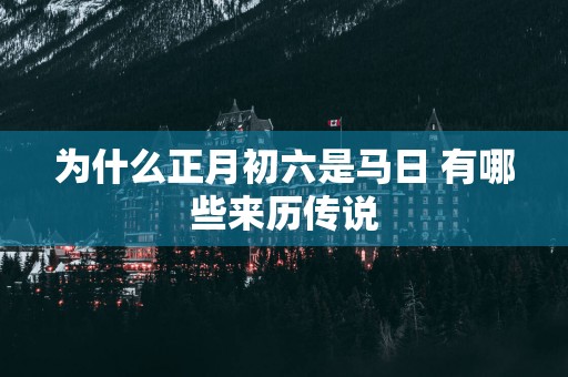 为什么正月初六是马日 有哪些来历传说