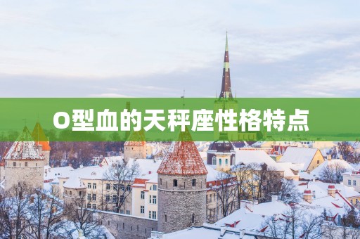 O型血的天秤座性格特点