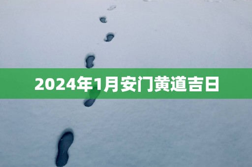 2025年1月安门黄道吉日