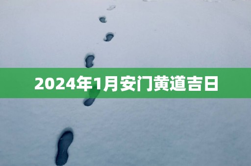 2024年1月安门黄道吉日