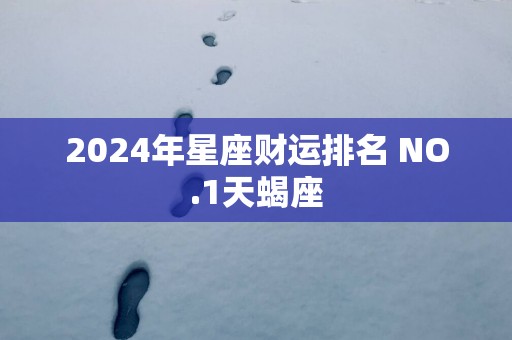 2025年星座财运排名 NO.1天蝎座