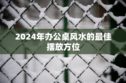 2025年办公桌风水的最佳摆放方位