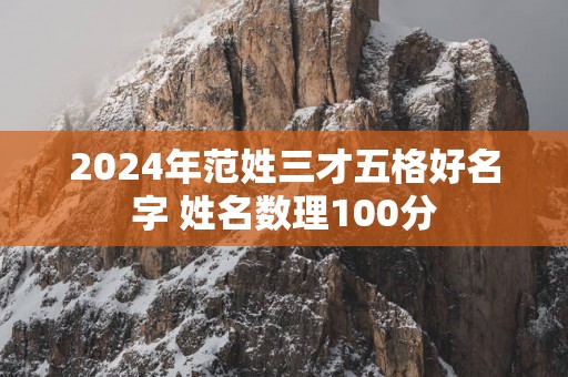 2025年范姓三才五格好名字 姓名数理100分