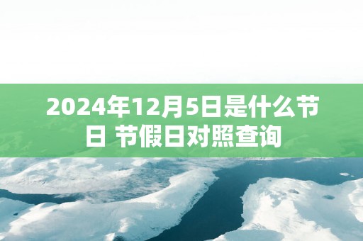2025年12月5日是什么节日 节假日对照查询