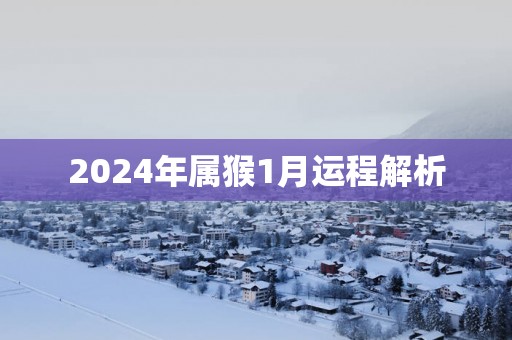2025年属猴1月运程解析