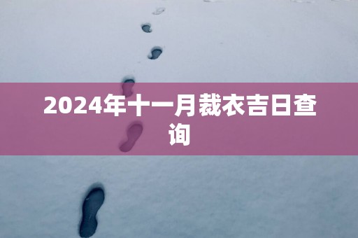 2025年十一月裁衣吉日查询