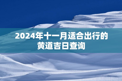 2025年十一月适合出行的黄道吉日查询