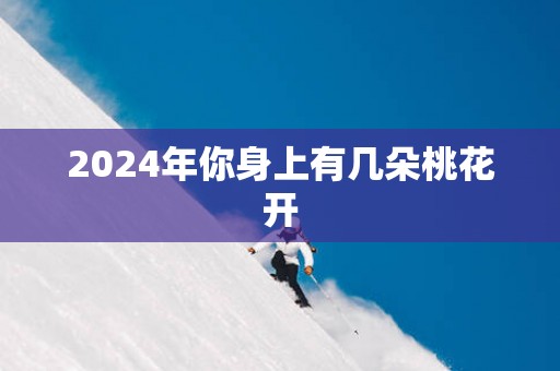 2025年你身上有几朵桃花开