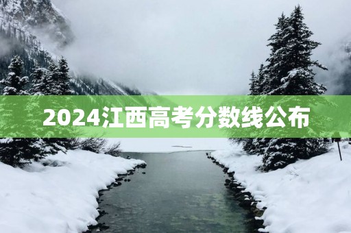 2024江西高考分数线公布