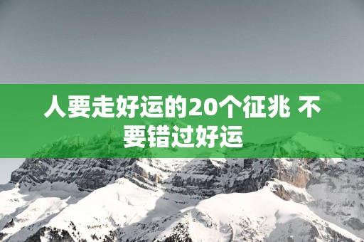 人要走好运的20个征兆 不要错过好运