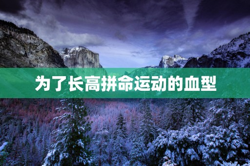 为了长高拼命运动的血型