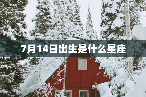 7月14日出生是什么星座