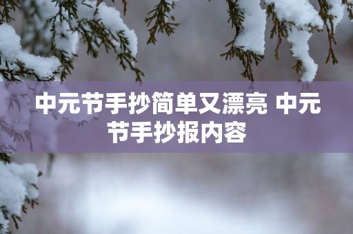 中元节手抄简单又漂亮 中元节手抄报内容