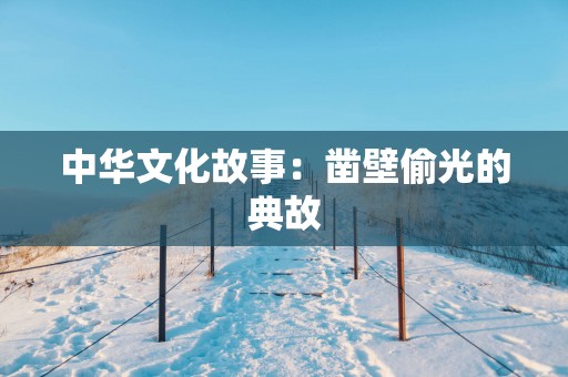 中华文化故事：凿壁偷光的典故