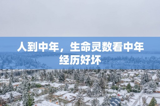 人到中年，生命灵数看中年经历好坏