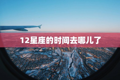 12星座的时间去哪儿了