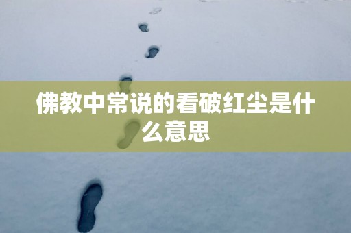 佛教中常说的看破红尘是什么意思