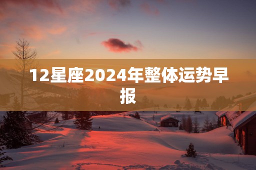 12星座2025年整体运势早报